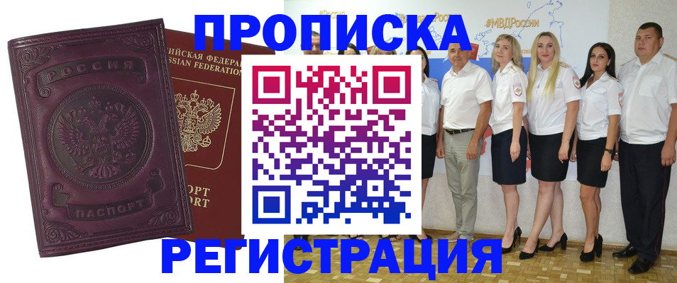 купить прописку в Урюпинске